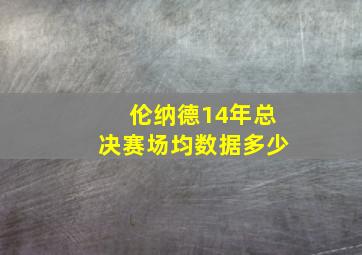 伦纳德14年总决赛场均数据多少