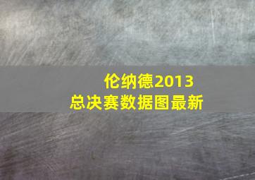 伦纳德2013总决赛数据图最新