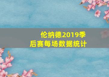 伦纳德2019季后赛每场数据统计