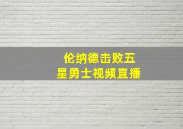 伦纳德击败五星勇士视频直播