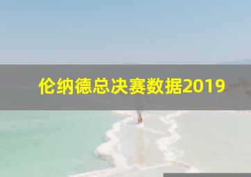 伦纳德总决赛数据2019