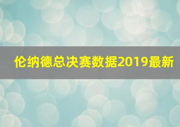 伦纳德总决赛数据2019最新