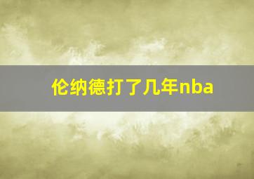 伦纳德打了几年nba