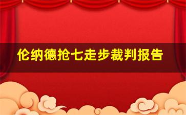 伦纳德抢七走步裁判报告