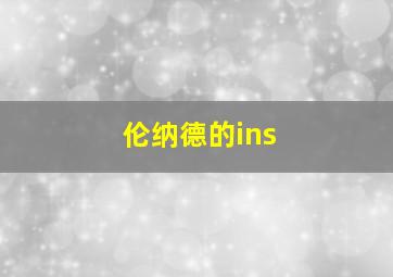 伦纳德的ins