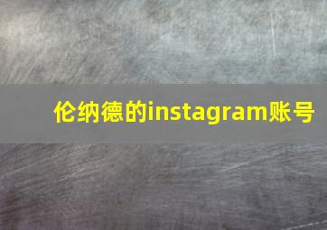 伦纳德的instagram账号