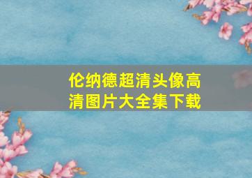 伦纳德超清头像高清图片大全集下载