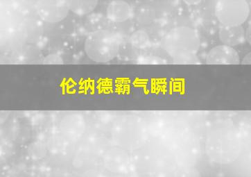 伦纳德霸气瞬间