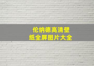 伦纳德高清壁纸全屏图片大全