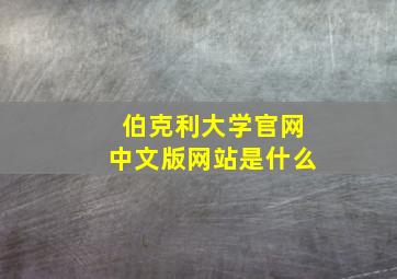 伯克利大学官网中文版网站是什么