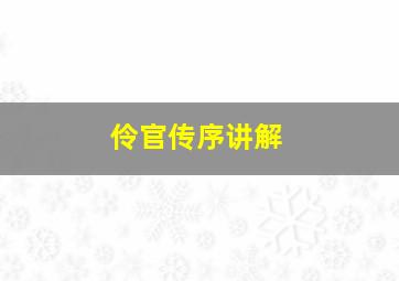 伶官传序讲解