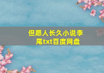 但愿人长久小说李尾txt百度网盘