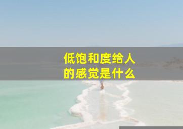 低饱和度给人的感觉是什么