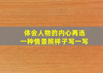 体会人物的内心再选一种情景照样子写一写