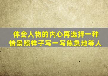 体会人物的内心再选择一种情景照样子写一写焦急地等人