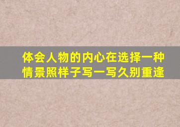 体会人物的内心在选择一种情景照样子写一写久别重逢