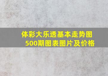 体彩大乐透基本走势图500期图表图片及价格