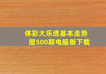 体彩大乐透基本走势图500期电脑版下载