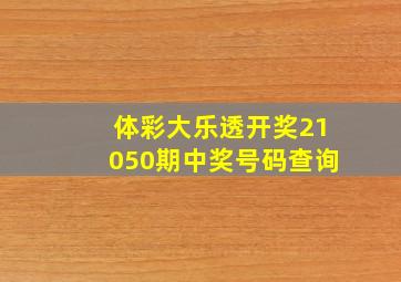 体彩大乐透开奖21050期中奖号码查询