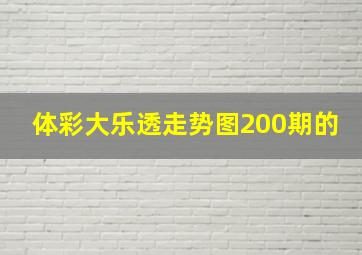 体彩大乐透走势图200期的