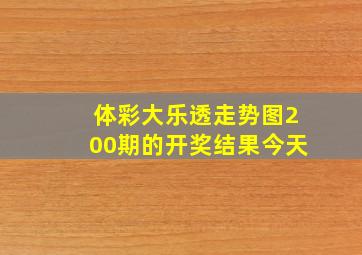 体彩大乐透走势图200期的开奖结果今天