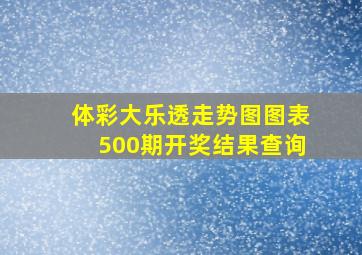 体彩大乐透走势图图表500期开奖结果查询