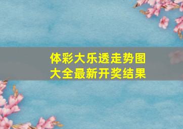 体彩大乐透走势图大全最新开奖结果