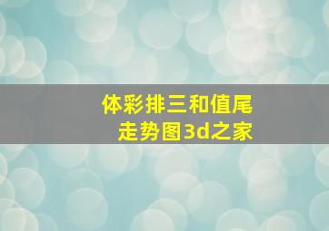 体彩排三和值尾走势图3d之家