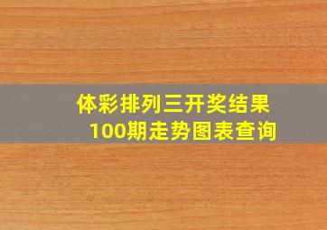 体彩排列三开奖结果100期走势图表查询