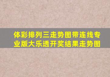 体彩排列三走势图带连线专业版大乐透开奖结果走势图