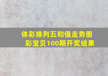 体彩排列五和值走势图彩宝贝100期开奖结果