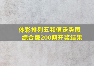 体彩排列五和值走势图综合版200期开奖结果