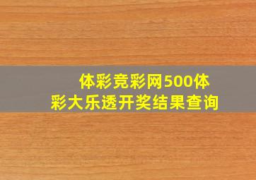 体彩竞彩网500体彩大乐透开奖结果查询