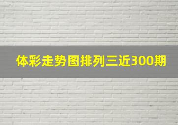 体彩走势图排列三近300期