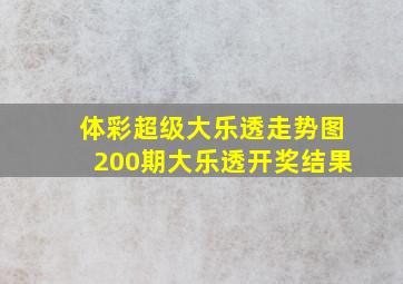 体彩超级大乐透走势图200期大乐透开奖结果