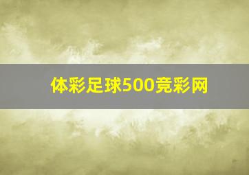 体彩足球500竞彩网