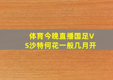 体育今晚直播国足VS沙特何花一般几月开