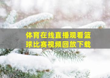 体育在线直播观看篮球比赛视频回放下载