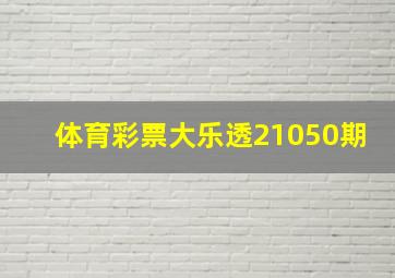 体育彩票大乐透21050期