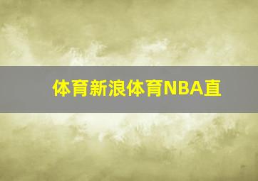 体育新浪体育NBA直