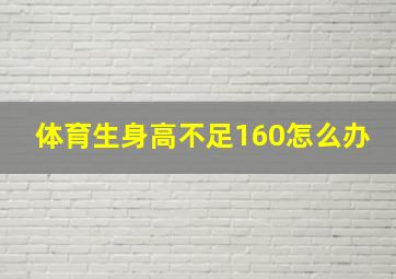 体育生身高不足160怎么办