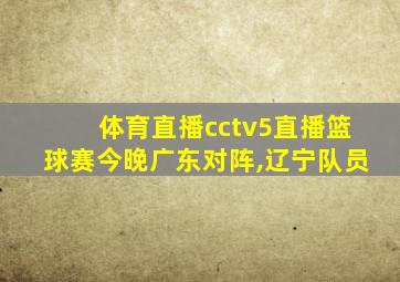 体育直播cctv5直播篮球赛今晚广东对阵,辽宁队员