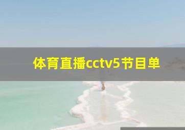 体育直播cctv5节目单