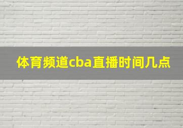 体育频道cba直播时间几点