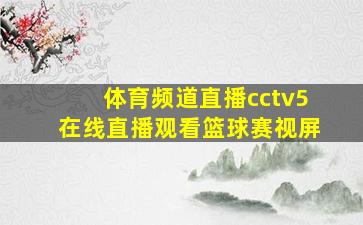 体育频道直播cctv5在线直播观看篮球赛视屏