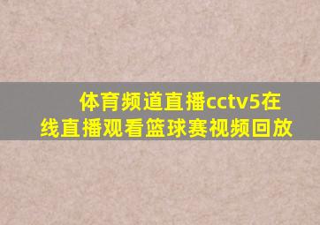 体育频道直播cctv5在线直播观看篮球赛视频回放