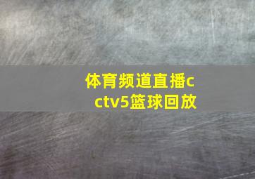 体育频道直播cctv5篮球回放