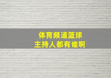 体育频道篮球主持人都有谁啊