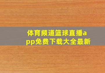 体育频道篮球直播app免费下载大全最新