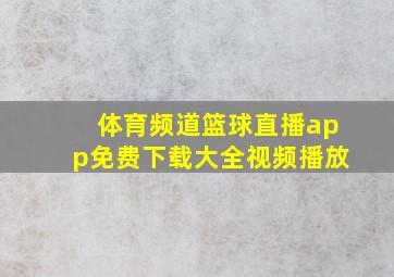 体育频道篮球直播app免费下载大全视频播放